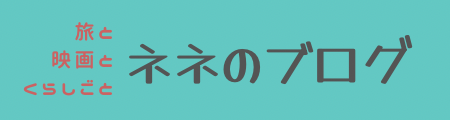 neneのおすすめブログ