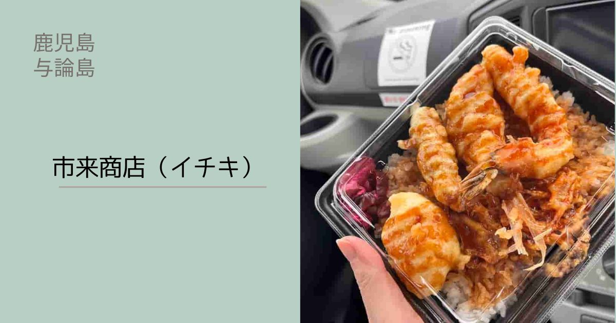 市来商店